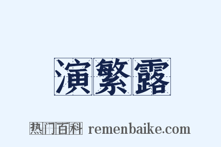 演繁露是什么意思的图片